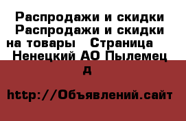 Распродажи и скидки Распродажи и скидки на товары - Страница 2 . Ненецкий АО,Пылемец д.